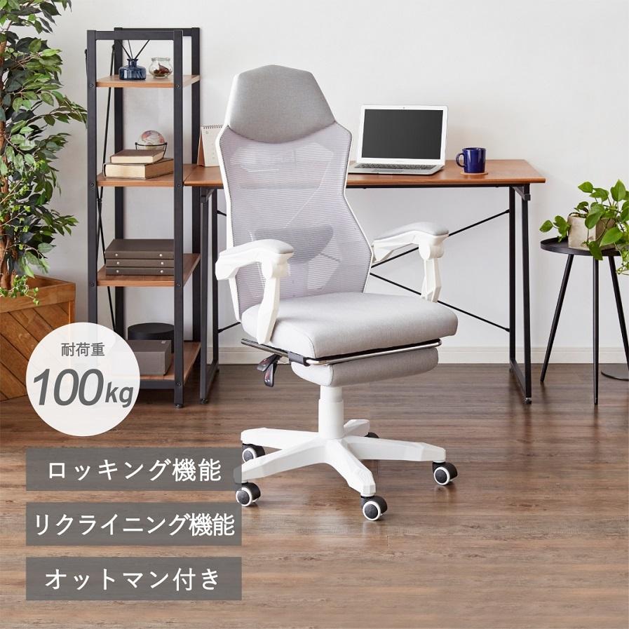 メッシュワークチェア（オットマン付き） /オフィスチェア/家具/事務 