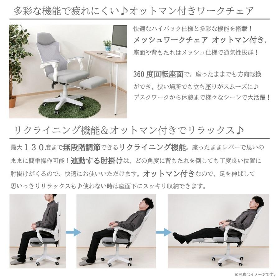 メッシュワークチェア（オットマン付き） /オフィスチェア/家具/事務 