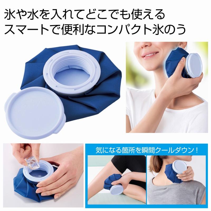 コンパクト氷のう /暑さ対策/熱中症対策/猛暑/クールダウン/冷却グッズ
