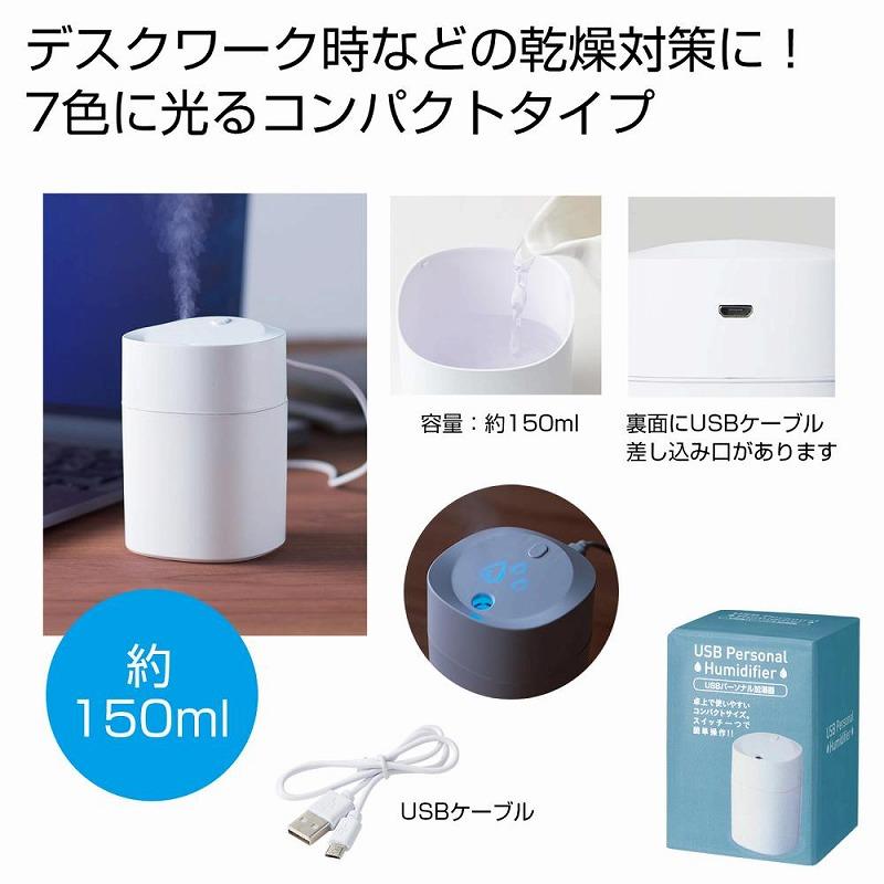 USBパーソナル加湿器 150ml ☆100個以上で送料無料（北海道
