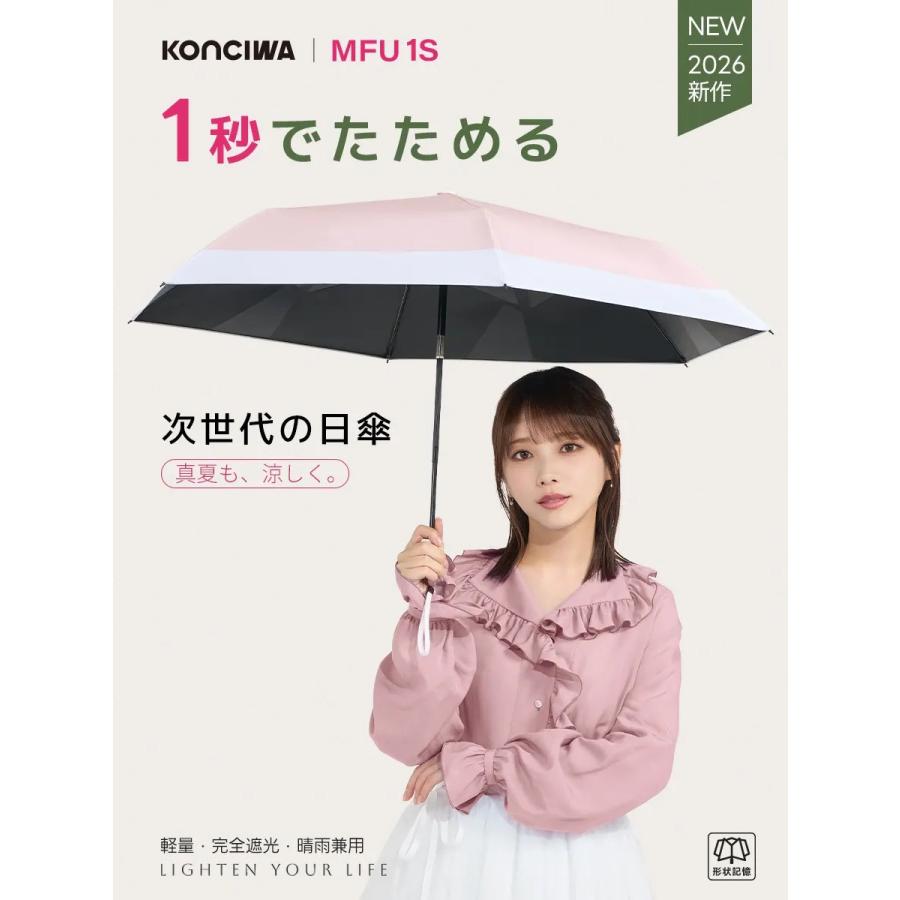 konciwa  【与田祐希×次世代日傘】MFU1S 1秒収納 6本骨 90cm 形状記憶折りたたみ傘 自動開閉 完全遮光100% UVカット 2026年新作 日傘 正規代理店（Yahoo!・KONCIWA DNFAL）