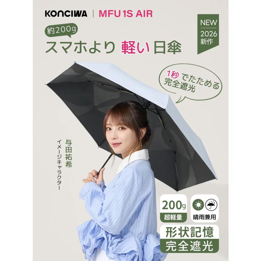 【与田祐希×次世代日傘】MFU1S AIR　最軽量　約200g　6本骨　90cm　形状記憶折りたたみ日傘　完全遮光100%　UVカット　2026年新作 KONCIWA 正規代理店（Yahoo!・KONCIWA DNFAL）