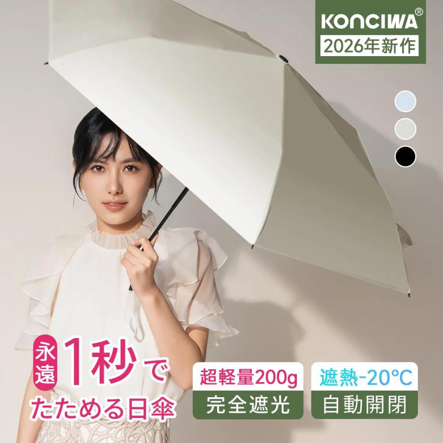 konciwa  【与田祐希×次世代日傘】MFU1S AIR 最軽量 約200g 6本骨 90cm 形状記憶折りたたみ傘 完全遮光100% UVカット 2026年新作 日傘 正規代理店の画像