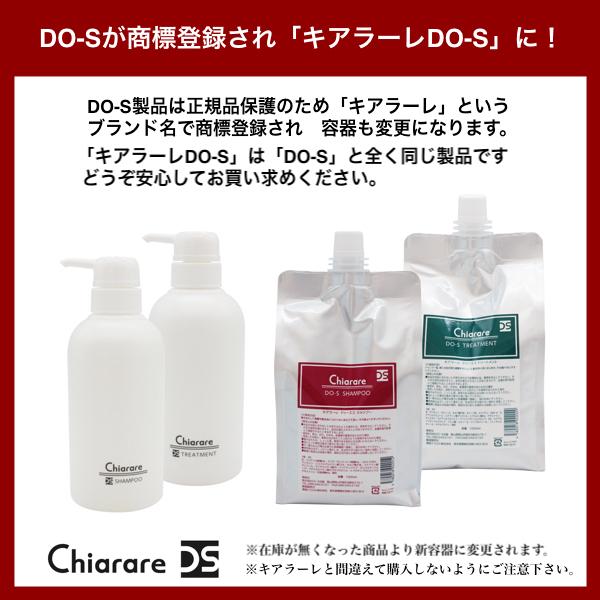 DO-Sシャンプー＆トリートメントSP 400ml セット（新名称キアラーレDO
