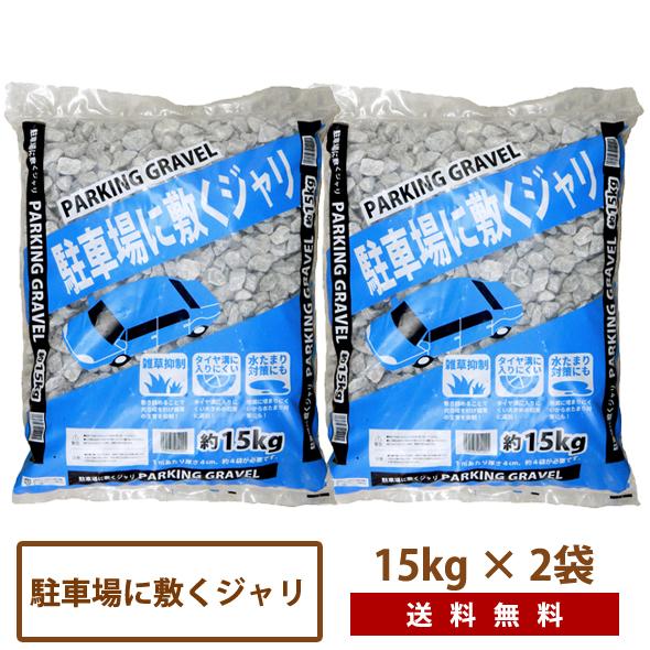 【送料無料】駐車場に敷く砂利　15Kg×2袋セット　[昭光物産 ジャリ 大量 安い グレー jyari]｜do-garden