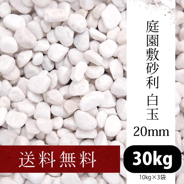 庭園敷砂利 白玉20mm 10kg×3袋【一部地域のぞき送料無料】[ 和風 洋風