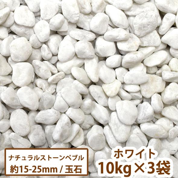 ナチュラルストーンペブル(ホワイト) 10kg×3袋【一部地域のぞき送料