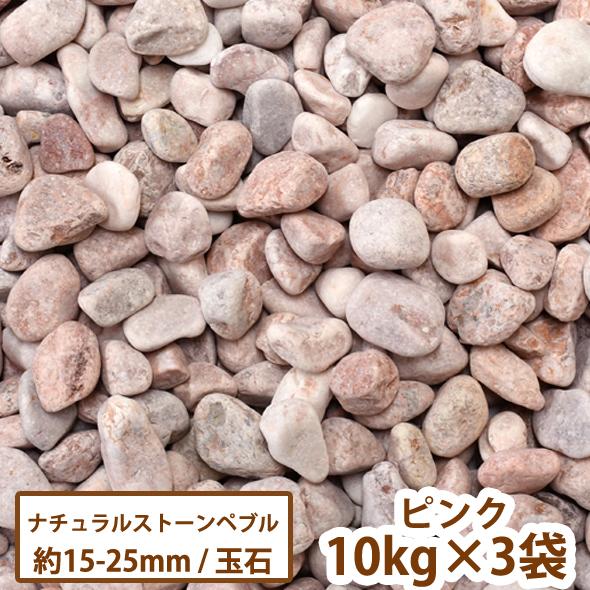 ナチュラルストーンペブル(ピンク) 10kg×3袋【一部地域のぞき送料無料