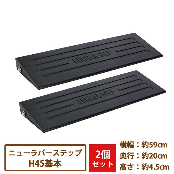 駐車場　段差解消　ラバーステップ　プレート スロープ ゴム 段差スロープ 送料無料】ラバーステップH45基本 2枚セット [昭光物産 駐車 段差 解消