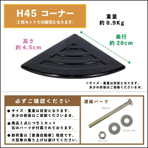 送料無料】ラバーステップH45コーナー 2枚セット [昭光物産 駐車 段差