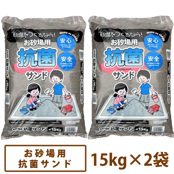 送料無料】お砂場用抗菌サンド 15kg×2袋セット [ 昭光物産 あそび砂 