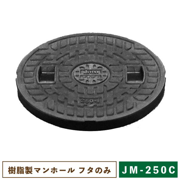 城東リプロン 樹脂製マンホール JM-250C フタのみ 【一部地域のぞき