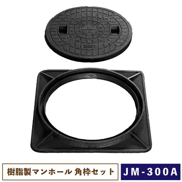 城東リプロン 樹脂製マンホール JM-300A 角枠セット 【一部地域のぞき