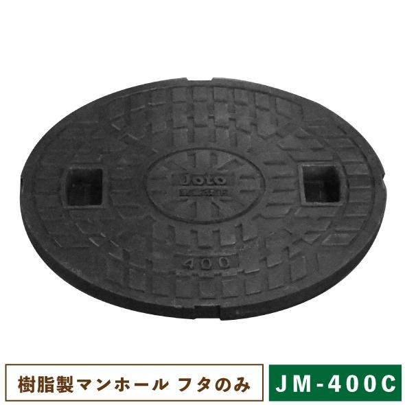 城東リプロン 樹脂製マンホール JM-400C フタのみ 【一部地域のぞき 