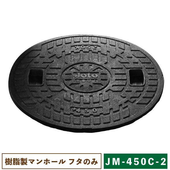 城東リプロン 樹脂製マンホール JM-450C-2 フタのみ 【一部地域のぞき