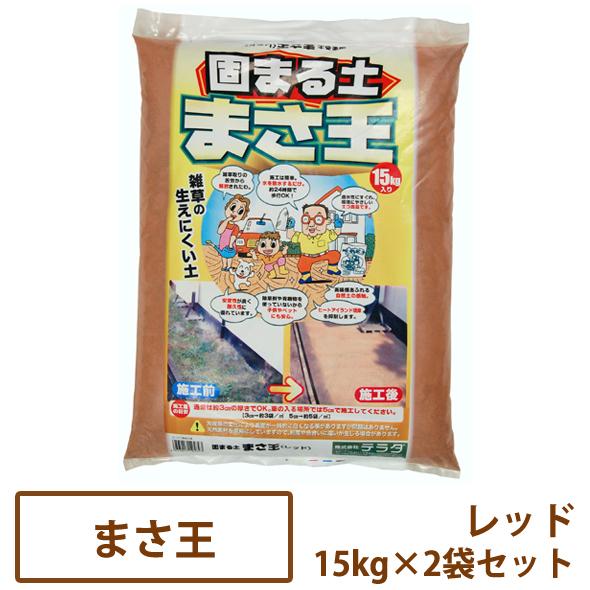 固まる土 まさ王 レッド 15kg×2袋セット【一部地域のぞき送料無料