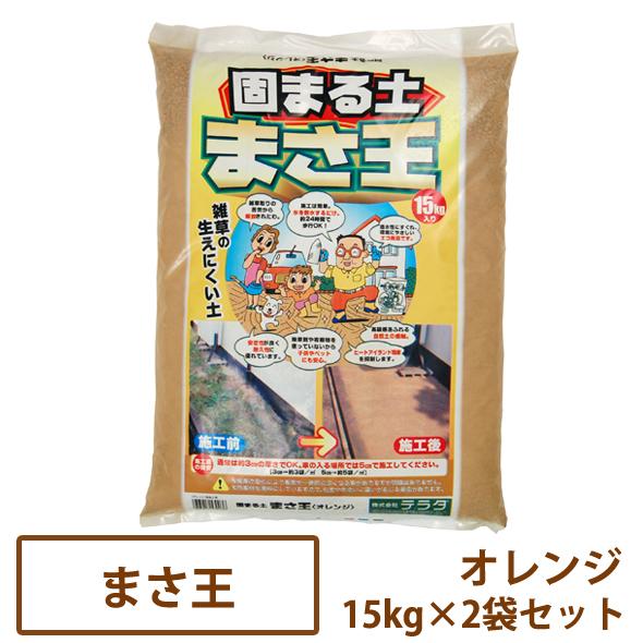 まさまさ　2枚セット 固まる土 まさ王 オレンジ 15kg×2袋セット【一部地域のぞき送料無料