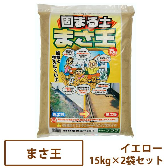 固まる土 まさ王 イエロー 15kg×2袋セット【送料無料】［雑草対策 防草 