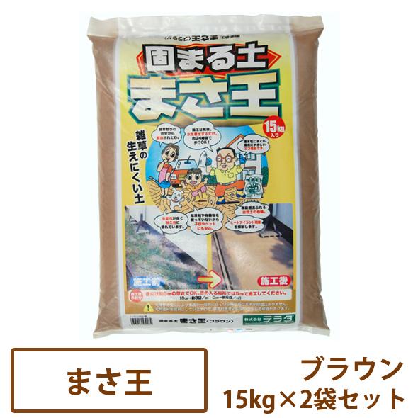 固まる土 まさ王 ブラウン 15kg×2袋セット 【一部地域のぞき送料無料