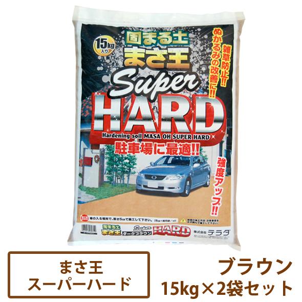 固まる土 まさ王スーパーハード ブラウン 15kg×2袋セット【一部地域 