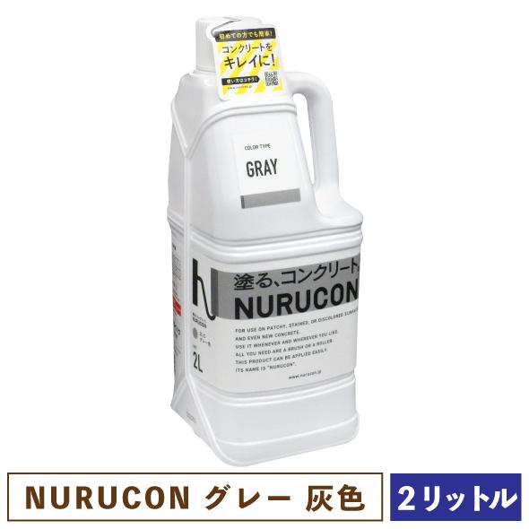 NURUCON ヌルコン グレー 2L 【一部地域のぞき送料無料】［ 塗る 