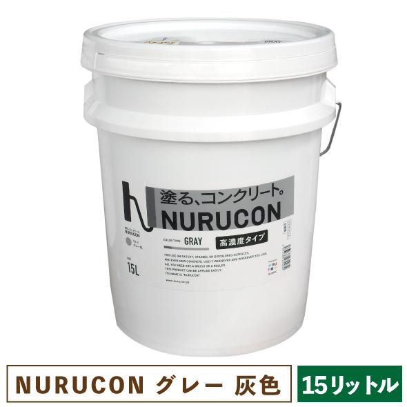 NURUCON ヌルコン グレー 高濃度 15L 【一部地域のぞき送料無料