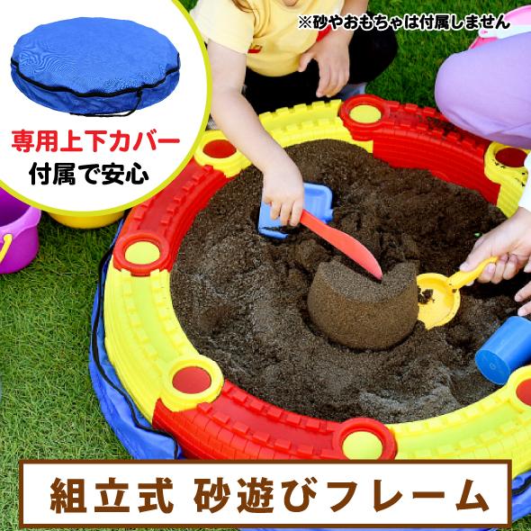 組立式 砂遊びフレーム 【一部地域のぞき送料無料】[ 砂場 サンド