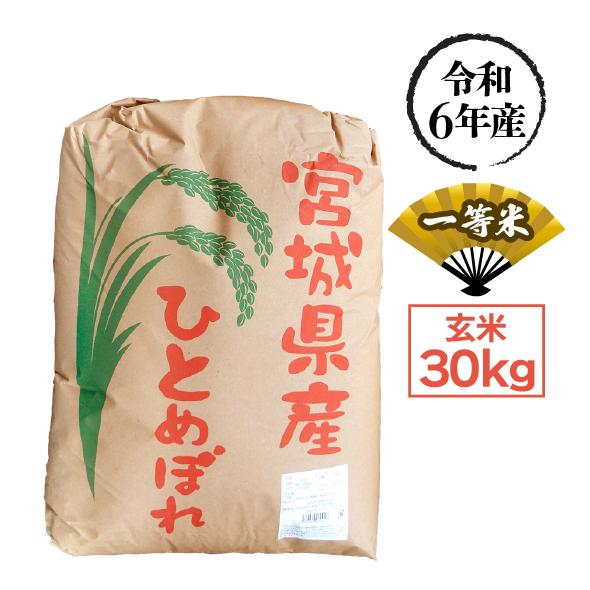 令和6年産ひとめぼれ玄米30kg 1等米
