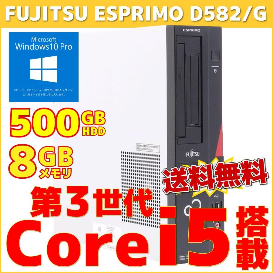 中古パソコン デスクトップ FUJITSU 富士通 ESPRIMO D582/G FMVD04005