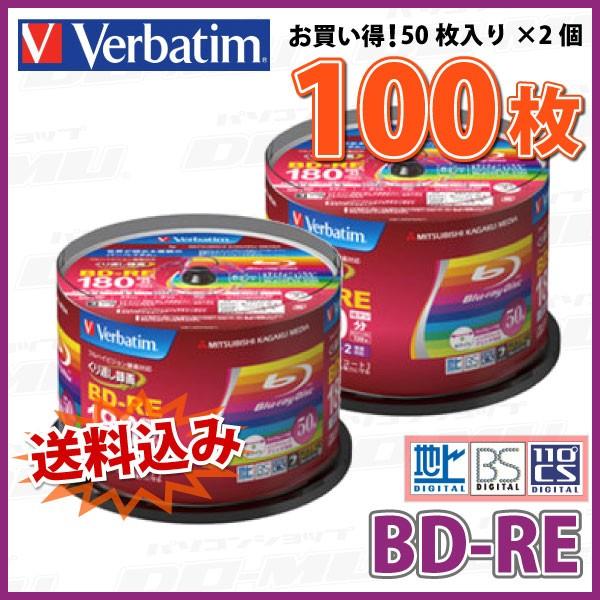 「不定期特価」 Verbatim(バーベイタム) BD-RE データ＆録画用 25GB 1-2倍速 「100枚(50枚×2個)」 (VBE130NP50SV1 2個セット)｜do-mu｜02