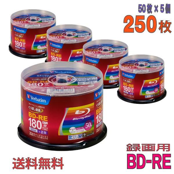 Verbatim(バーベイタム) BD-RE データ＆録画用 25GB 1-2倍速 「250枚(50枚×5個)」 (VBE130NP50SV1 5個セット)