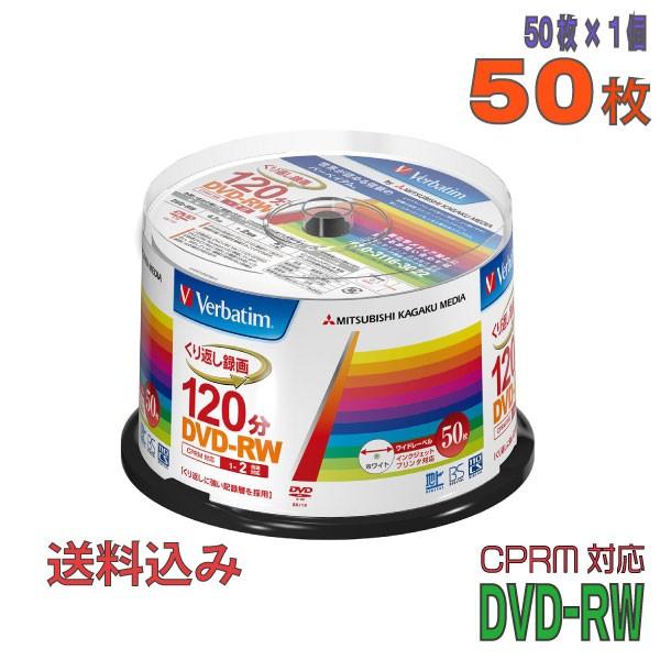 Verbatim(バーベイタム) DVD-RW データ＆録画用 CPRM対応 4.7GB 1-2倍速 50枚 (VHW12NP50SV1)｜do-mu