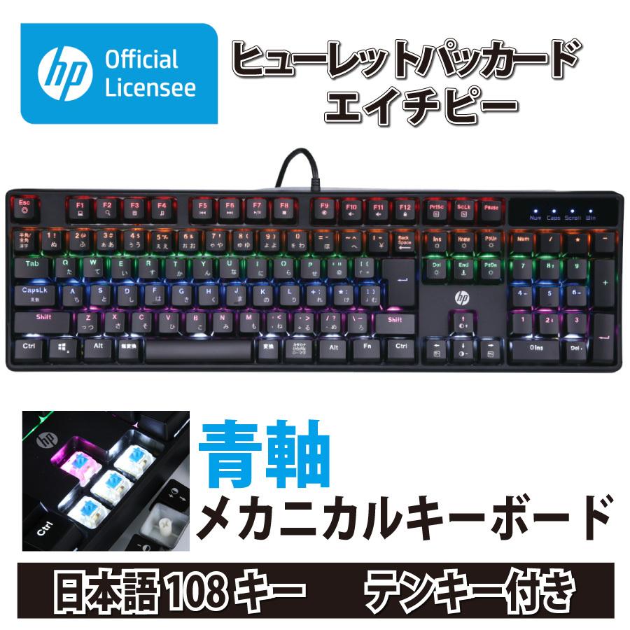 青軸キーボード Hp ヒューレットパッカード エイチピー 青軸メカニカルキーボード Gk3 Ecdm パソコンショップ ドーム Yahoo 店 通販 Yahoo ショッピング