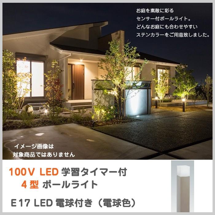 アウトレット Led 100ｖ センサー付 ポールライト 4型 ステンカラー 電球色 照明 ライト Led電球付 ガーデン Diy 庭 ポーチ 和洋 学習タイマー Ssc Elp K4ssc ドアのそと 通販 Yahoo ショッピング