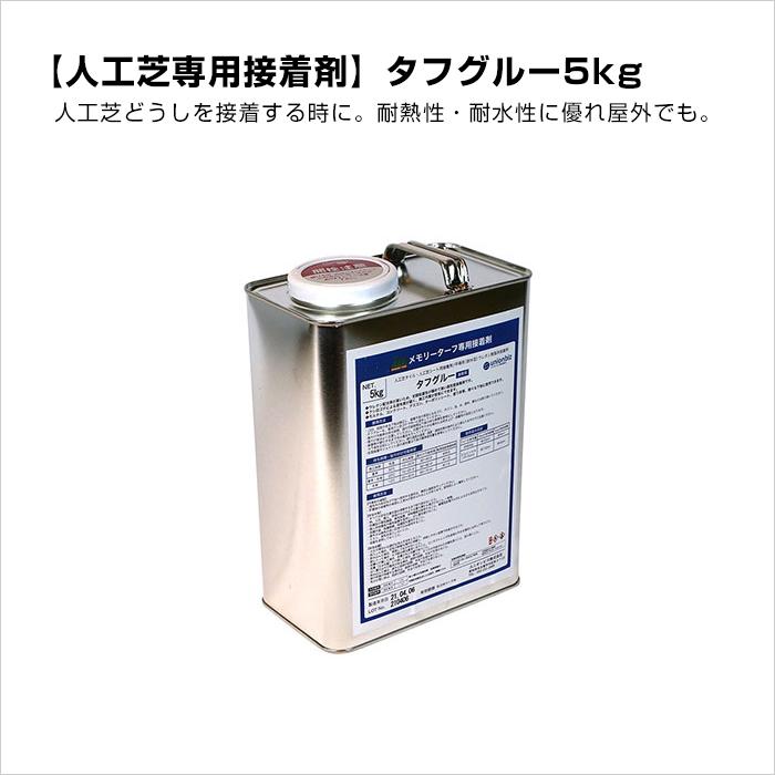 タフグルー5kg 人工芝専用張り付ける剤 / 合わせ目居敷き ともし火赤銅色 雑草打つ手 人工芝 屋上緑化 張り付ける 繋げる 副原材料 YT-342 人工芝-花、ガーデニング