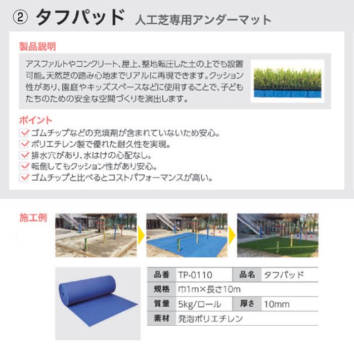 タフパッド 人工芝専用アンダーマット / 雑草対策 緩衝材 人工芝 タフパッド 人工芝専用アンダーマット / 雑草対策 緩衝材 人工芝