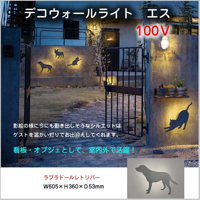 デコウォールライト ラブラドールレトリバー Led 室外灯 壁面 動物 灯り 照明 アニマル 店舗 ウエルカムライト Gyo G254 644 Yt 6 Gyog254 644 ドアのそと 通販 Yahoo ショッピング