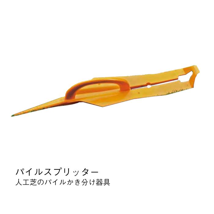 パイルスプリッター 人工芝 DIY ピン ビス　5本 パイルスプリッター 人工芝 パイル 目安 サポート かき分け 器具 便利