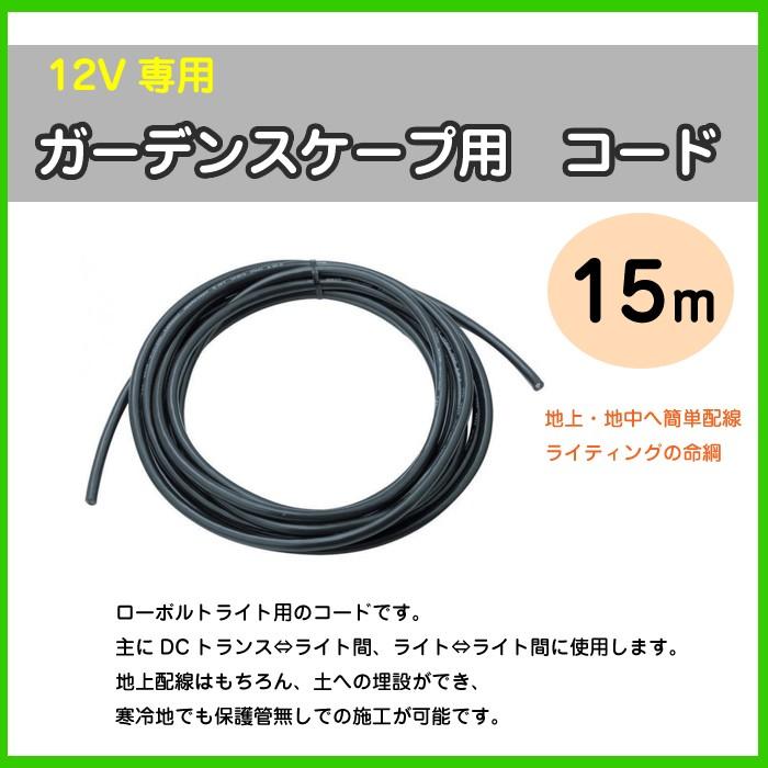ガーデンスケープ用 コード 12v専用 ローボルト 配線 コード 15ｍ タカショー Tk 1070 Hce 0003 Hce 0003 ドアのそと 通販 Yahoo ショッピング