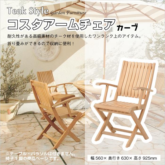 アウトレット 折りたたみ椅子 新品 コスタ アームチェア ガーデンファニチャー 天然木 チーク 木製 カーブ 肘掛け付き テラス 庭 ガーデン 商業施設 カフェ Tk Hu 2299c ドアのそと 通販 Yahoo ショッピング