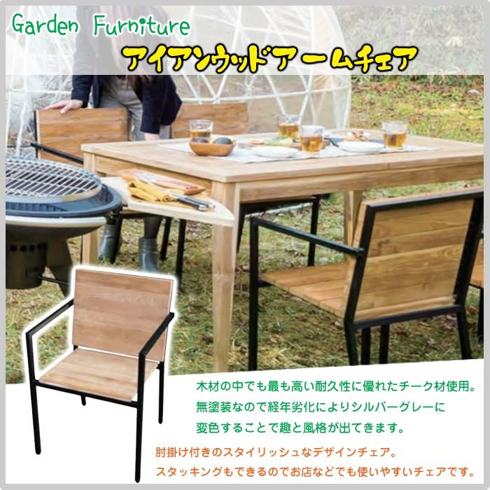 アイアンウッドアームチェア 椅子 ガーデンファニチャー 庭 屋外 室内 天然木 チーク 肘掛け付き アームチェア スクエア スタッキング可能 Jb 69 342 Jb 69 1 ドアのそと 通販 Yahoo ショッピング