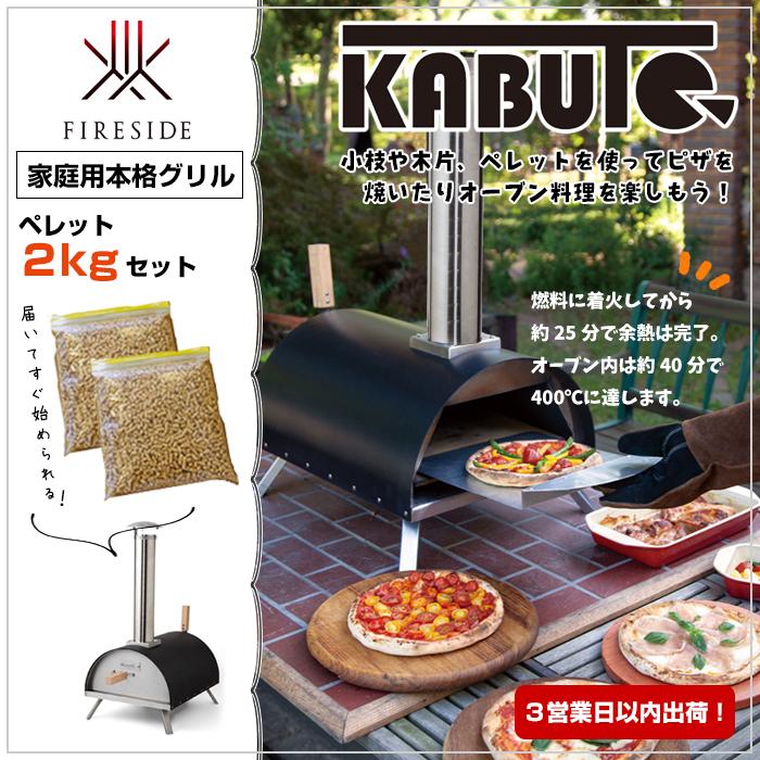 ピザ窯 家庭用 コンパクト オーブン グリル キャンプ 庭 テラス q 焼く 料理 アウトドア Kabuto カブト ペレット2kgセット 訳ありセール 格安