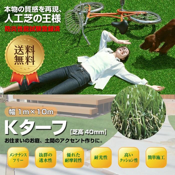 人工芝 1m × 10m Kターフ 芝高40mm Kturf 防炎 安心 高品質 芝生