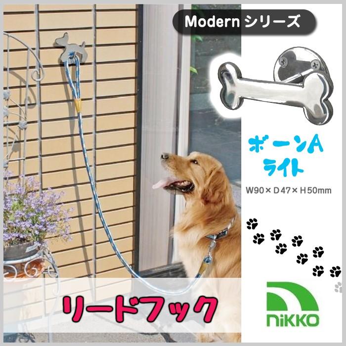 リードフック ボーンaライト 犬 ドッグ シャワー ホルダー 繋ぐ 紐 ステンレス 玄関 ボーンａライト ほね 骨 お店 カフェ シャンプー Nk 92 Modern Nk Bar ドアのそと 通販 Yahoo ショッピング
