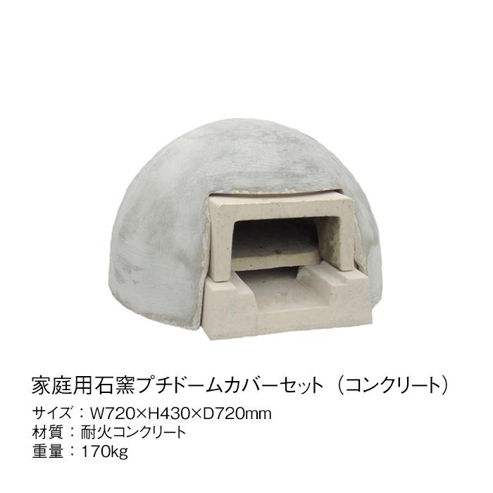 ピザ窯 石窯 家庭用 カスタム デコレーション カスタマイズ カバーセット Petit Dome プチドーム コンクリート Ga 33 オリジナル Pdcc06 ドアのそと 通販 Yahoo ショッピング