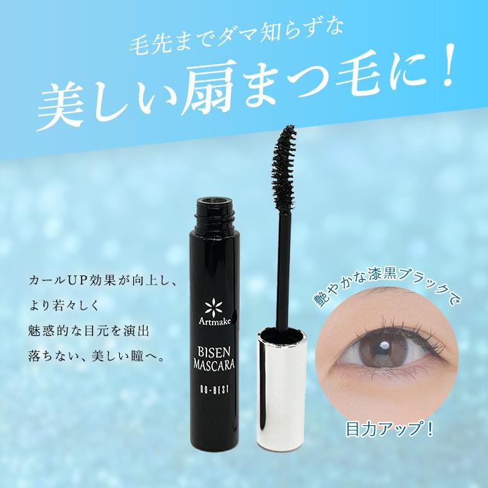 50％OFFクーポン発行中】公式【アートメイク】 新美扇マスカラ