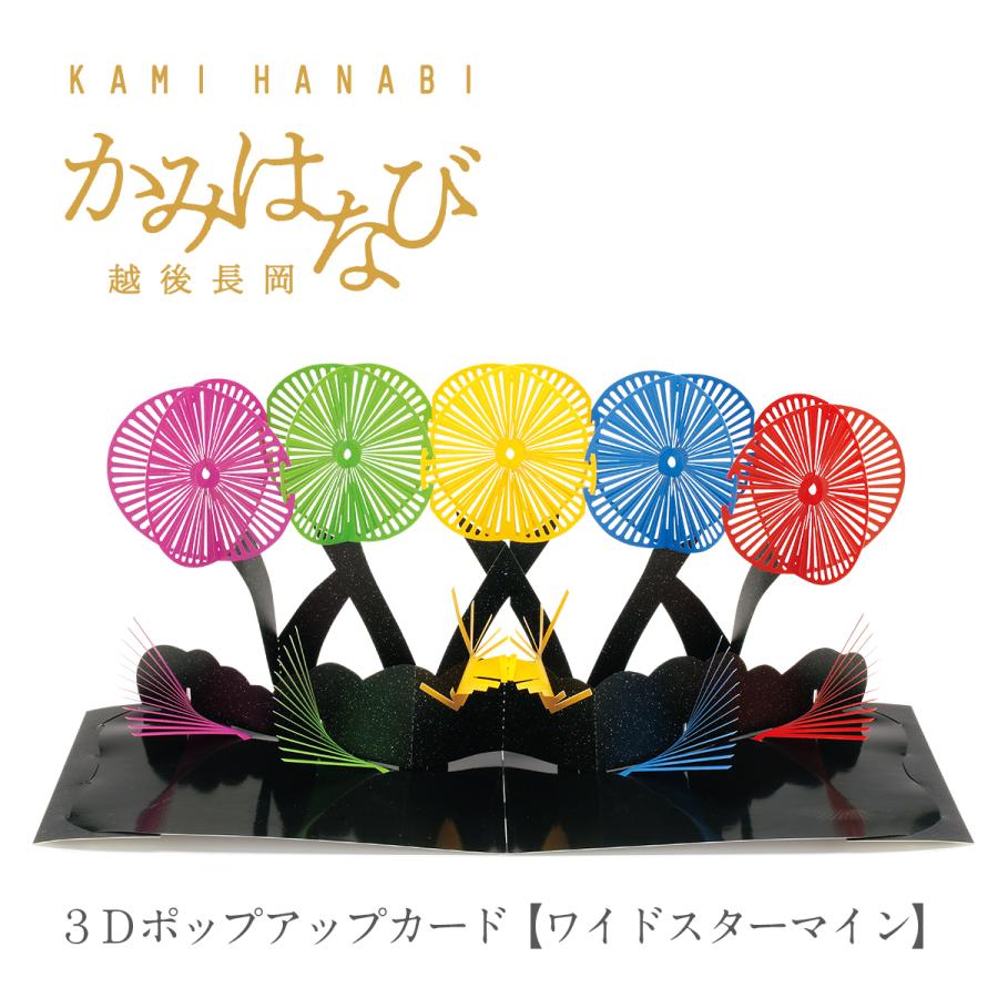 かみはなび-越後長岡-］3Dポップアップカード 【ワイドスター