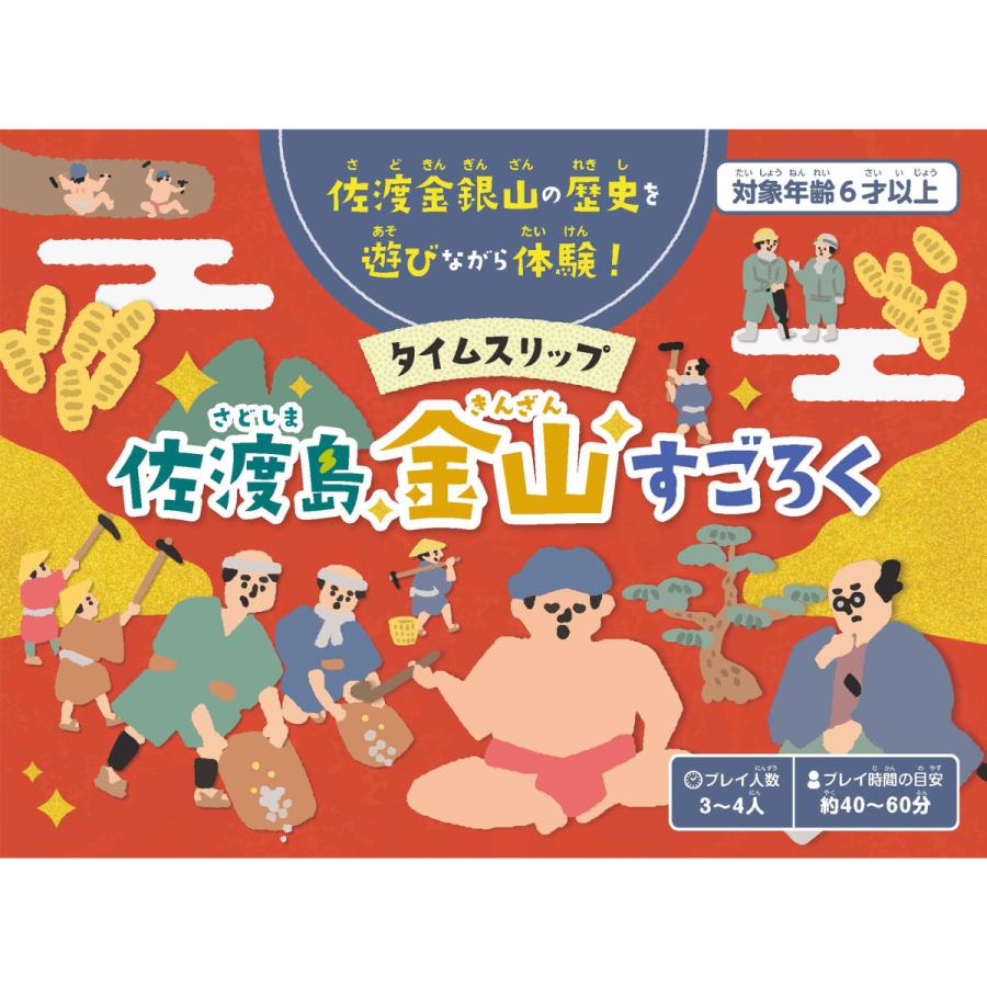 タイムスリップ佐渡島金山すごろく　すごろく　佐渡　おもちゃ　ボードゲーム |  | 01