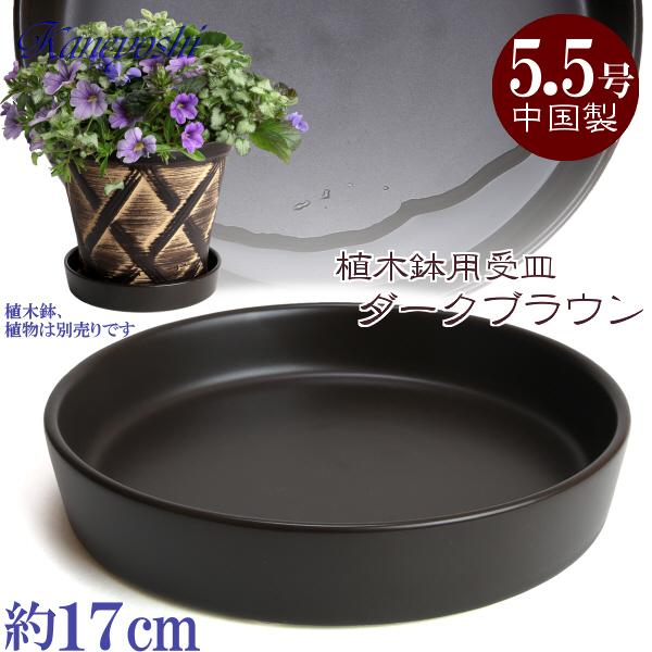 植木鉢用受皿 おしゃれ 安い 陶器 サイズ 17cm KN1179 5.5号 ブラウン 室内 屋外 茶 色 | 