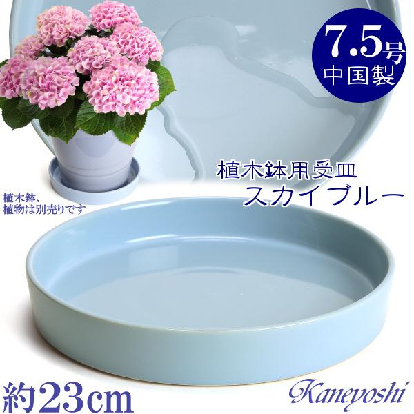 植木鉢用受皿 おしゃれ 安い 陶器 サイズ 23cm KN1227 7.5号 スカイブルー 室内 屋外 青 色 | 